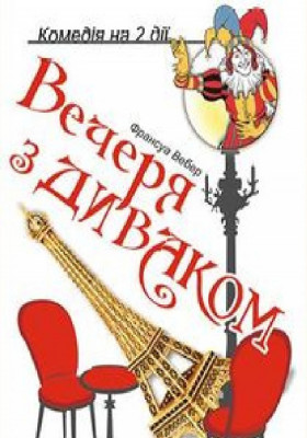 Вечеря з диваком 