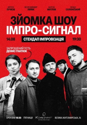 Імпро-сигнал. Стендап імпровізація