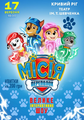 Щенячий Патруль. Місія Переполох