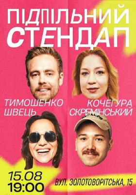 Підпільний Стендап