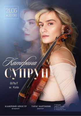 Катерина Супрун (альт, м. Київ). Камерна музика