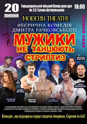 Мужики не танцюють стриптиз