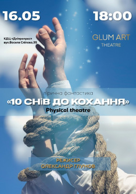 Вистава «10 снів до кохання!» 