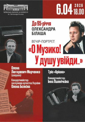 «О музико! У душу увійди»