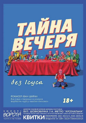 Тайна вечеря без Ісуса 