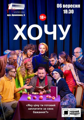 Чорний Квадрат. «Хочу!»