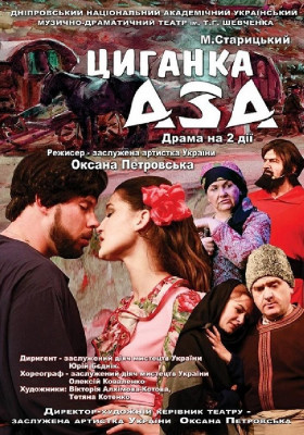 Циганка Аза 