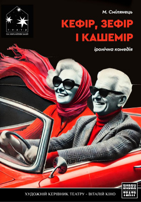 Кефір, зефір і кашемір