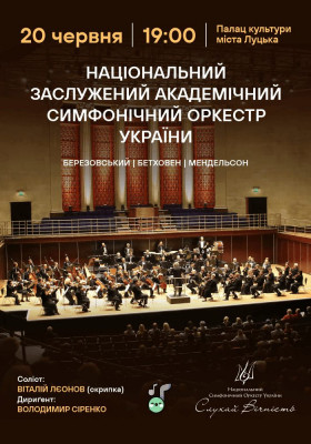Національний симфонічний оркестр у Луцьку! Бетховен, Березовський, Мендельсон