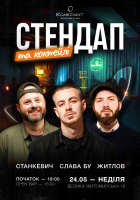 Стендап та коктейлі