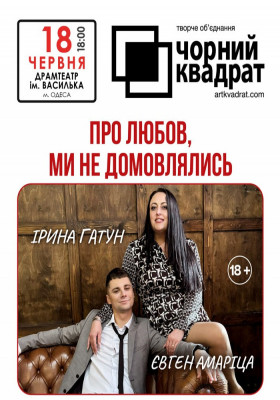 Чорний квадрат. «Про любов, ми не домовлялись»