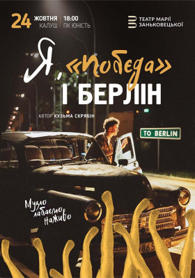 Я, «Побєда» і Берлін