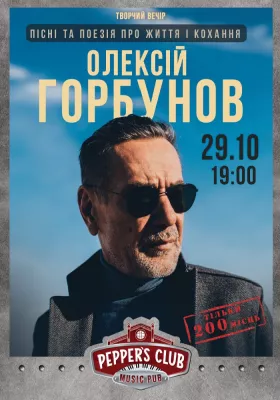 Олексій Горбунов. Пісні та поезія про життя та кохання