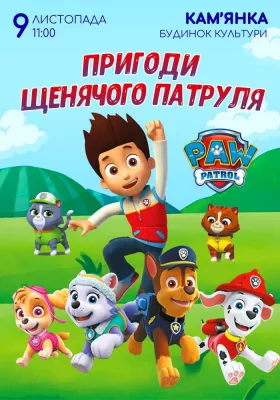 Щенячий патруль збирає друзів!