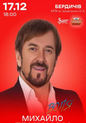 Катерина Бужинська та Михайло Грицкан. ВОЛЯ