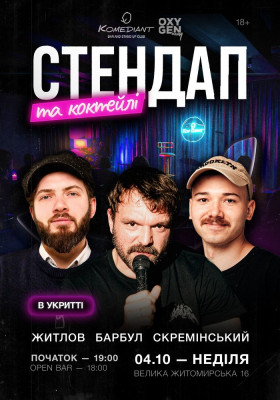 Стендап та коктейлі