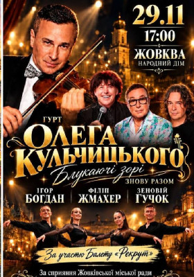 Гурт Олега Кульчицього «Блукаючі зорі знову разом»