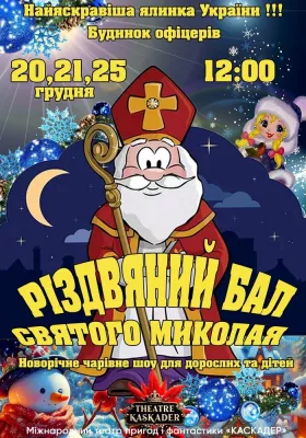Вистава «Різдвяний бал Святого Миколая»