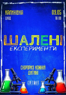 Шалені експеременти