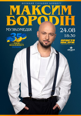 Максим Бородін