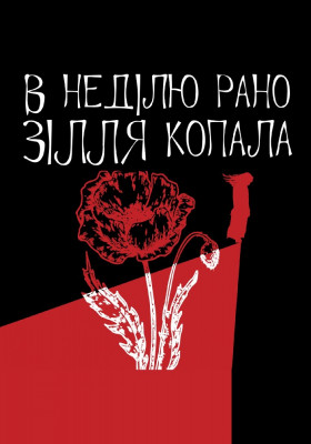 В неділю рано зілля копала 