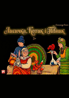«Лисичка, котик і півник» 
