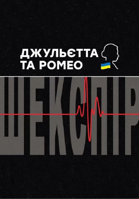 Джульєтта і Ромео 