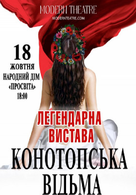 «Конотопська відьма»