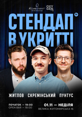 Стендап в укритті