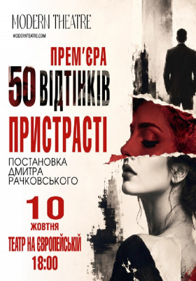«50 відтінків пристрасті»