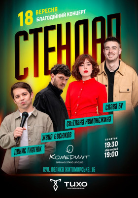 Благодійний стендап