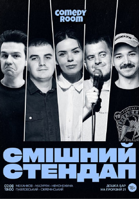 Смішний стендап