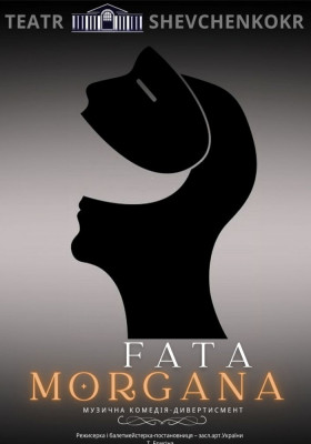 Музична комедія-дивертисмент «Fata Morgana»