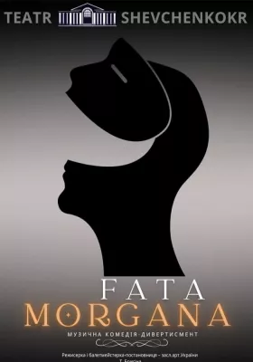 Музична комедія-дивертисмент «Fata Morgana»