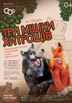 «Три мішки хитрощів»