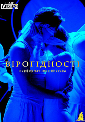 Перформативна вистава «Вірогідності». 