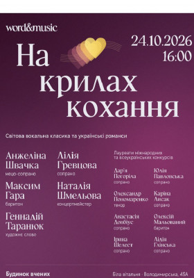 Концерт «На крилах кохання»