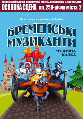 Бременські музиканти