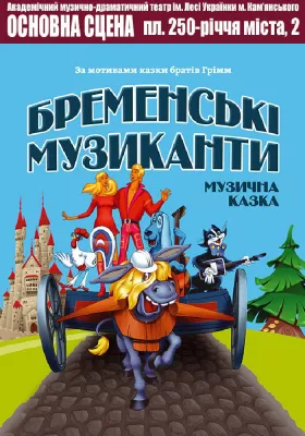 Бременські музиканти