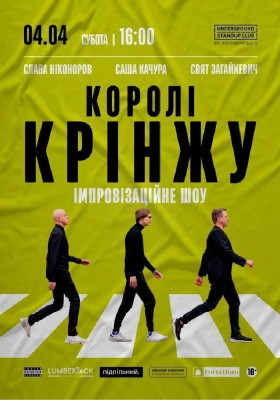 Імпровізаційне шоу «Королі крінжу»