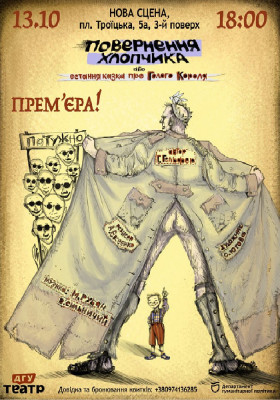 «Повернення хлопчика, або остання казка про Голого Короля»