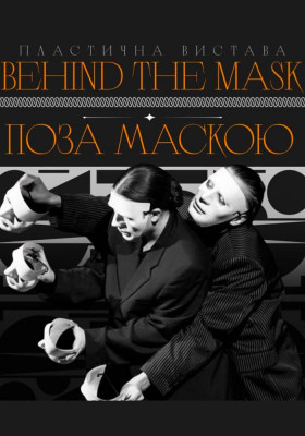 Вистава «Поза маскою»