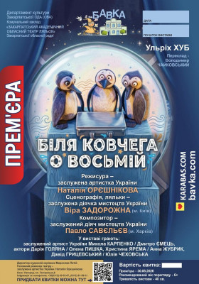 Прем`єра. «Біля ковчега о восьмій» 