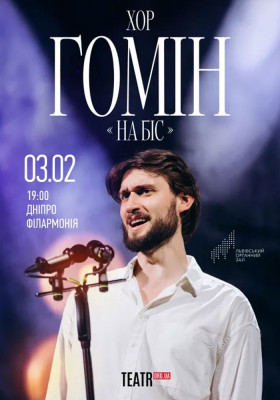 Хор «Гомін». На Біс!