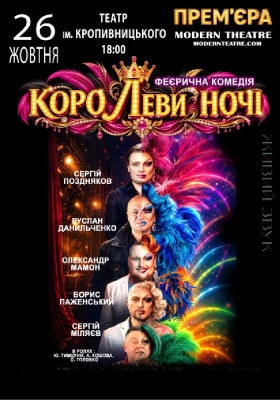 «КороЛЕВИ ночі»
