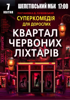 Квартал червоних ліхтарів