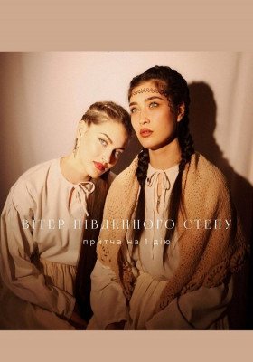 Вітер південного степу 