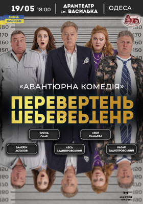 Вистава «Перевертень». Авантюрна комедія