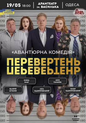 Вистава «Перевертень». Авантюрна комедія