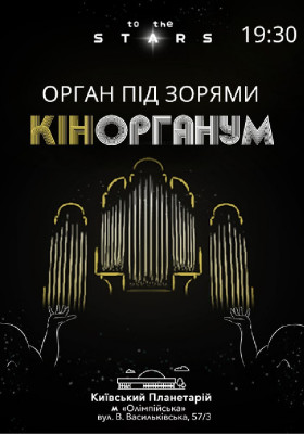 Орган під зорями «КінОрганум» (Київський планетарій)
